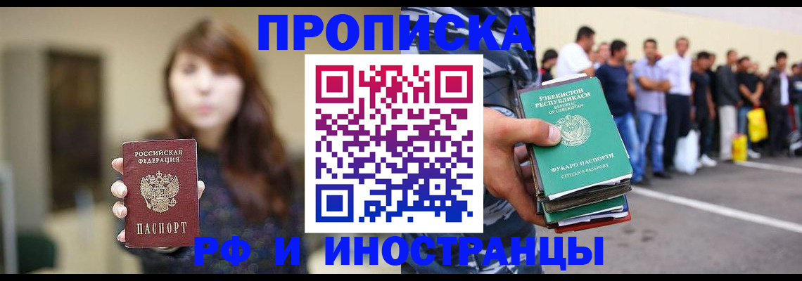 временная прописка в Абакане