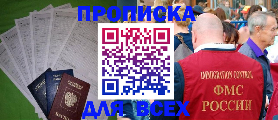 прописка законно в Абакане